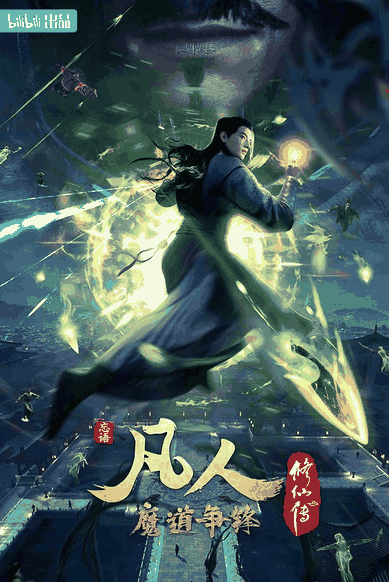 蓝翅漫画_凡人修仙传：魔道争锋封面在线看