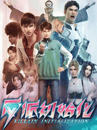 蓝翅漫画_反派初始化封面在线看